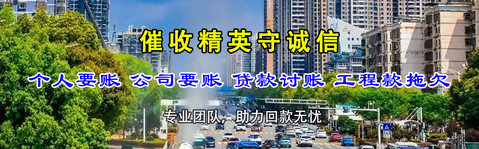 南海腾速达讨债公司